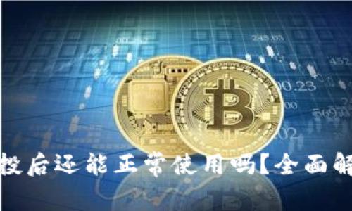 TP钱包接收空投后还能正常使用吗？全面解析空投的影响