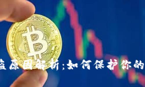 TP钱包被盗原因解析：如何保护你的数字资产？