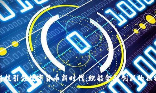 金证科技引领数字货币新时代：赋能金融创新的独特卖点