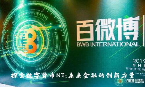 探索数字货币NT：未来金融的创新力量