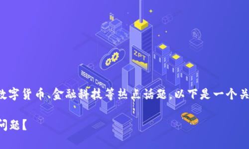 关于“T P 钱包出事吗”这个问题，涉及到数字货币、金融科技等热点话题。以下是一个关于这个主题的、关键词和详细介绍的内容。

T P 钱包最新动态：是安全风险还是服务问题？