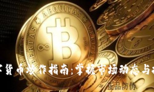 加密数字货币炒作指南：掌握市场动态与投资技巧
