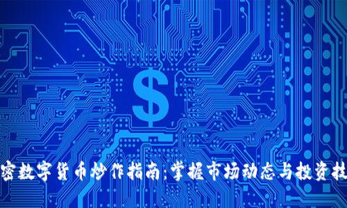 加密数字货币炒作指南：掌握市场动态与投资技巧