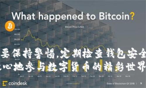   如何将Core助记词密码导入TP钱包? 实用指南和注意事项 / 

 guanjianci Core助记词, TP钱包, 钱包导入, 数字货币 /guanjianci 

引言
在数字货币的世界里，安全性和便利性是两个无可妥协的原则。而助记词作为钱包访问的保护钥匙，承载着每一个用户的资产安全。Core助记词是许多用户所熟悉的一个概念，而TP钱包因其直观的界面和便捷的操作而受到广泛欢迎。那么，如何将Core助记词密码导入TP钱包呢? 本文将为你提供一个实用的指南，帮助你轻松完成这一操作，同时强调导入过程中的注意事项。

什么是Core助记词?
Core助记词是由一系列单词组成的短语。这些单词便于人们记忆，通常为12个或24个，代表着区块链钱包私钥的提取。在区块链的世界里，助记词意味着访问权。拥有助记词，便拥有了对应钱包里的全部资产和交易记录。
对于许多用户来说，助记词不仅是资金的钥匙，更是安全的象征。助记词的数据加密加上备份措施，确保了用户资产不易丢失。但是，保护助记词的安全同样重要，任何人只需你的助记词，就可以完全控制你的数字资产，甚至可能导致资产的损失。

什么是TP钱包?
TP钱包是一款功能强大的数字资产钱包，支持多种数字货币的存储、管理与交易。凭借其用户友好的界面和高度安全性，TP钱包吸引了数以万计的用户。它支持多种操作系统，包括Android和iOS，可以满足各种用户的需求。
TP钱包不仅支持资产管理功能，还提供了DApp浏览、交易所联动等丰富的金融服务。用户可以在TP钱包内尽情探索，体验与区块链技术相关的各种服务，如交易、借贷等。

导入Core助记词到TP钱包的步骤
现在，让我们具体探讨如何将Core助记词导入TP钱包，以下步骤简单易懂。

h4步骤一：下载并安装TP钱包/h4
首先，你需要在手机应用商店中搜索“TP钱包”，下载并安装这款应用。安装完成后，打开TP钱包，你将看到一个简洁且友好的欢迎界面。

h4步骤二：选择导入钱包/h4
在TP钱包首页，你会看到“创建新钱包”和“导入钱包”两个选项，点击“导入钱包”。这是为了确保你可以使用已有的助记词访问钱包。

h4步骤三：输入Core助记词/h4
接下来，系统会要求你输入助记词。记得按照助记词的顺序输入每一个单词，不要错位或者遗漏。如果你的助记词是24个单词，确保全部输入正确。
在输入时，建议你在一个安静且没有干扰的环境中操作，以免发生误输入。建议在输入完成后，再次复核。一旦助记词输入无误，系统将识别并导入你的钱包。

h4步骤四：设置新密码/h4
导入成功后，你需要为钱包设置一个新密码。这是为了保护你的钱包，确保只有你能够访问。选择一个强密码，包含字母、数字及特殊符号，这样能增加安全性。

h4步骤五：完成导入/h4
设置完成后，TP钱包将会提示你导入成功。现在，你可以查看钱包中的当前资产状态，进行交易或者进行其它操作了。

导入过程中常见问题及解决方案
用户在导入Core助记词时，可能会遇到一些常见问题。以下是一些问题及其解决方案：

h4助记词不被识别/h4
如果系统无法识别你的助记词，请仔细检查每个单词的拼写，以及它们的顺序。Core助记词通常是基于BIP39标准生成的，因此操作时遵循规范非常重要。

h4导入后钱包为空/h4
有时候，新导入的钱包可能会显示为空。这通常是因为助记词错误或者钱包文件损坏。请务必保持助记词的完整性和正确性。如果确认无误，可尝试重新导入。

h4无法找回密码/h4
一旦设置好钱包密码，请务必妥善保管。如果忘记密码，TP钱包无法直接恢复。因此，保护好你的密码和助记词是保障你资产安全的首要前提。

安全性注意事项
导入钱包的过程看似简单，但安全性依然是最重要的考量。以下是一些安全提示：
1. **保护助记词**：绝对不能将助记词保存在手机、电脑等在线设备中。可以选择将其记录在纸质文件上，并妥善保管。
2. **定期备份**：定期将钱包数据进行备份，以免因设备损坏或者丢失导致资产缺失。
3. **使用强密码**：确保你设置的密码足够复杂，降低被猜测和破解的几率。
4. **启用双重身份验证**：如果TP钱包支持二次验证，建议启用此功能，进一步增强安全性。

总结
通过以上步骤，你便可以顺利地将Core助记词导入TP钱包。随着数字货币的不断发展，钱包的选择和管理变得尤为重要，这关乎到你的资产安全。在今后的使用过程中，务必要保持警惕，定期检查钱包安全，及时更新安全措施。
希望本文能够帮助到每个想要导入Core助记词到TP钱包的用户。在这个数字资产交易频繁的时代，我们都应该学会更好地管理和保护自己的财富。未来，愿每一个人都能放心地参与数字货币的精彩世界，收获更多的投资回报。