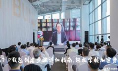 中本聪T P钱包创建步骤详细指南，轻松掌握加密