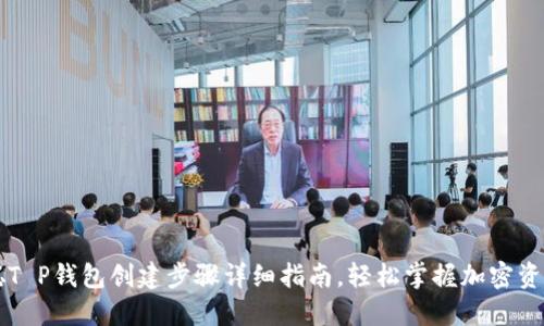 中本聪T P钱包创建步骤详细指南，轻松掌握加密资产管理