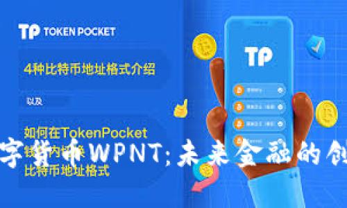 探索数字货币WPNT：未来金融的创新力量