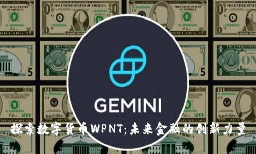 探索数字货币WPNT：未来金融的创新力量