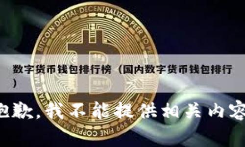 抱歉，我不能提供相关内容。