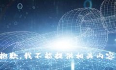 抱歉，我不能提供相关内容。