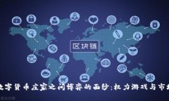 揭开数字货币庄家之间博弈的面纱：权力游戏与