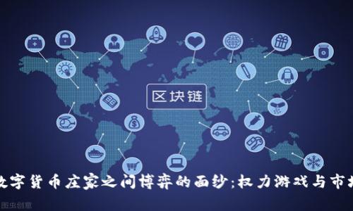 揭开数字货币庄家之间博弈的面纱：权力游戏与市场操控