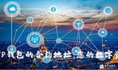 理解和使用TP钱包的合约地址：您的数字资产安全