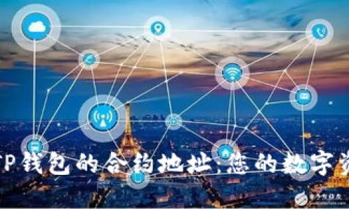 理解和使用TP钱包的合约地址：您的数字资产安全之道
