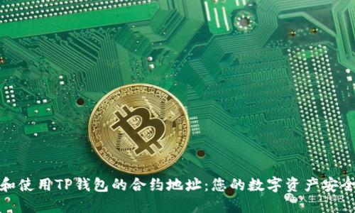 理解和使用TP钱包的合约地址：您的数字资产安全之道
