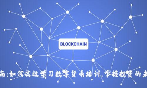 全面指南：如何高效学习数字货币培训，掌握投资的未来机会