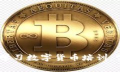 全面指南：如何高效学习数字货币培训，掌握投