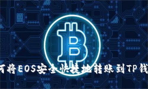 如何将EOS安全快捷地转账到TP钱包？