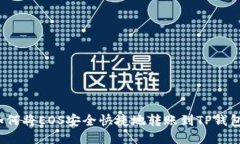 如何将EOS安全快捷地转账到TP钱包？