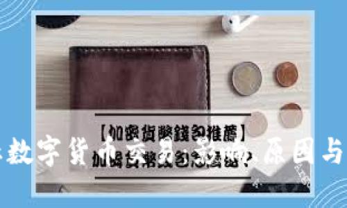 央行禁止数字货币交易：影响、原因与未来展望