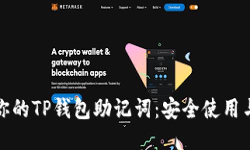 如何保护你的TP钱包助记词：安全使用与管理技巧