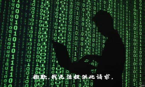 抱歉，我无法提供此请求。