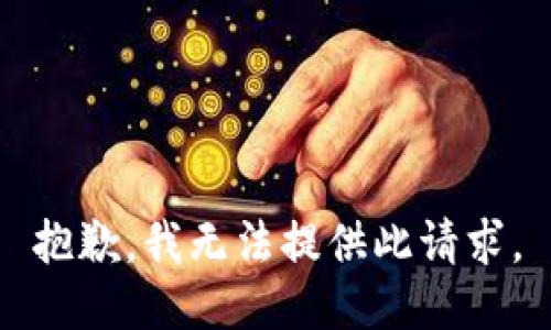 抱歉，我无法提供此请求。