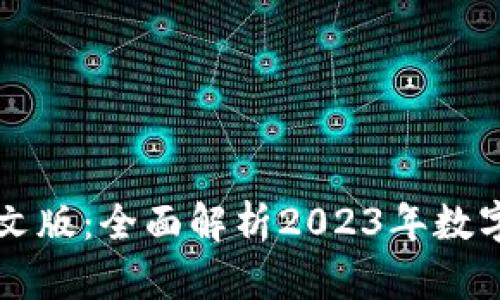以太坊钱包最新中文版：全面解析2023年数字资产安全管理创新