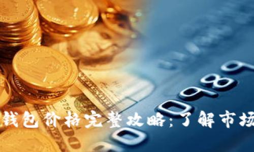 2023年以太坊公链钱包价格完整攻略：了解市场动态，挑选最佳选择