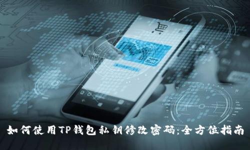 如何使用TP钱包私钥修改密码：全方位指南