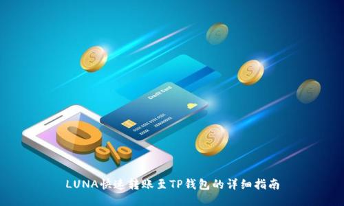 LUNA快速转账至TP钱包的详细指南