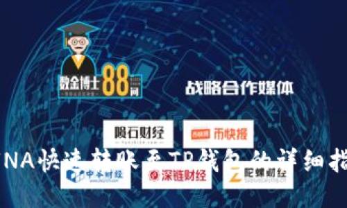 LUNA快速转账至TP钱包的详细指南