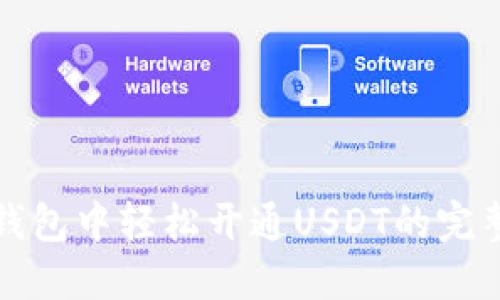 在TP钱包中轻松开通USDT的完整指南