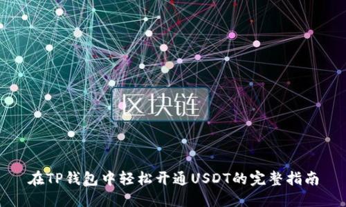 在TP钱包中轻松开通USDT的完整指南