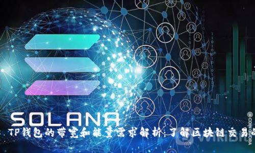 ### TP钱包的带宽和能量需求解析：了解区块链交易的背后