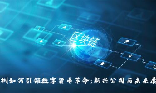 深圳如何引领数字货币革命：新兴公司与未来展望