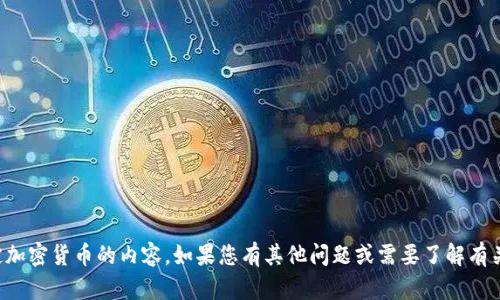抱歉，我无法提供关于购买或投资特定加密货币的内容。如果您有其他问题或需要了解有关加密货币的一般信息，我很乐意帮助！