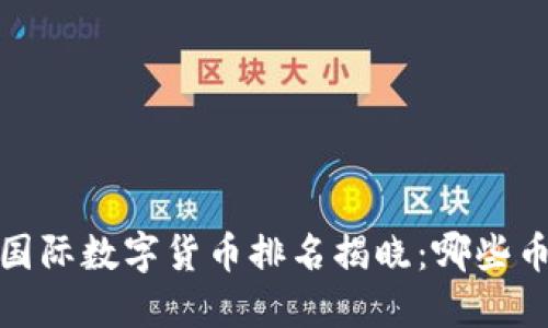 2023年美国国际数字货币排名揭晓：哪些币种值得关注？