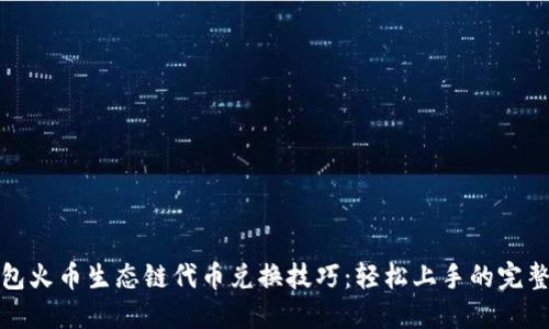 TP钱包火币生态链代币兑换技巧：轻松上手的完整教程