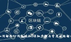 如何解除TP钱包授权：详细步骤与常见问题解析