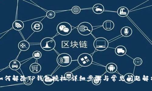 如何解除TP钱包授权：详细步骤与常见问题解析