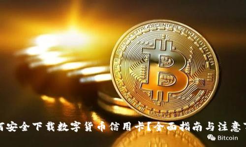 如何安全下载数字货币信用卡？全面指南与注意事项
