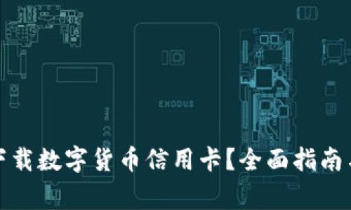 如何安全下载数字货币信用卡？全面指南与注意事项