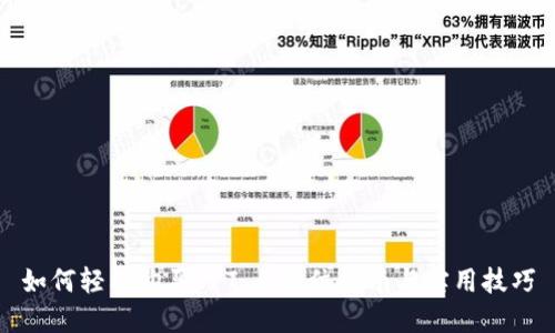 如何轻松购买TPT：全方位指南与实用技巧