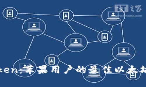 揭秘imToken：苹果用户的最佳以太坊钱包选择
