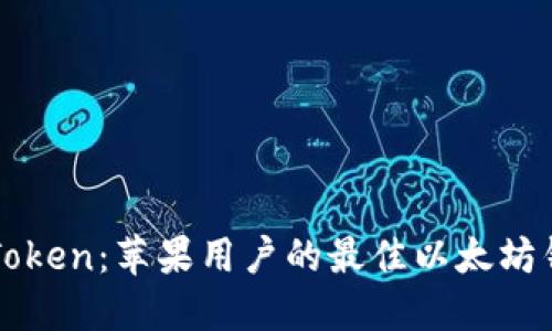 揭秘imToken：苹果用户的最佳以太坊钱包选择