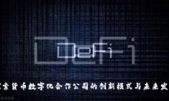 探索货币数字化合作公司的创新模式与未来发展