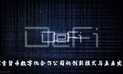 探索货币数字化合作公司的创新模式与未来发展
