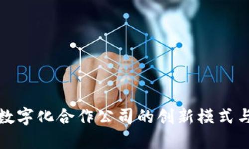 探索货币数字化合作公司的创新模式与未来发展