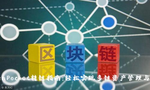 TokenPocket转链指南：轻松实现多链资产管理与转移